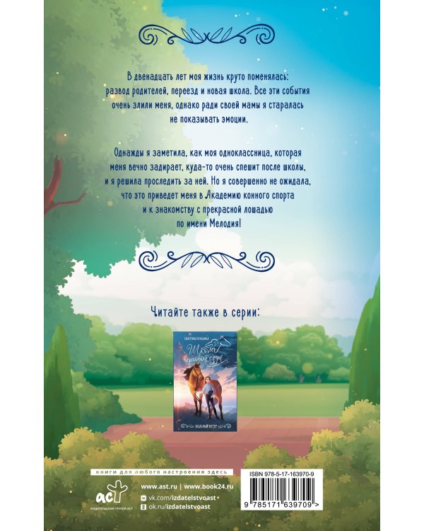 Заколдованная Мелодия