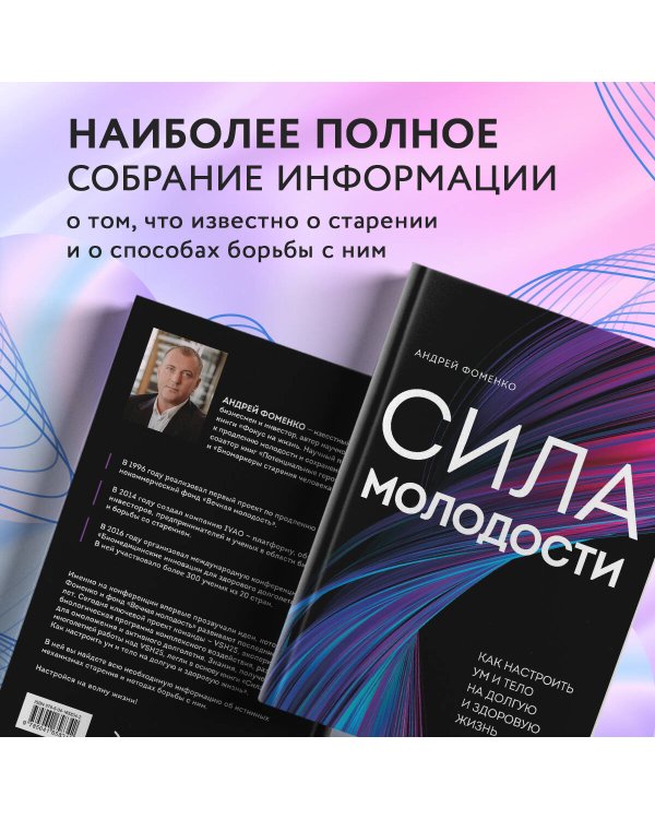 Сила молодости. Как настроить ум и тело на долгую и здоровую жизнь