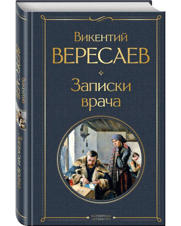 Записки врача