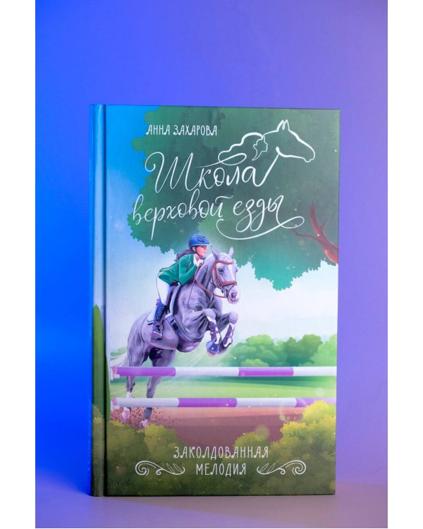 Заколдованная Мелодия