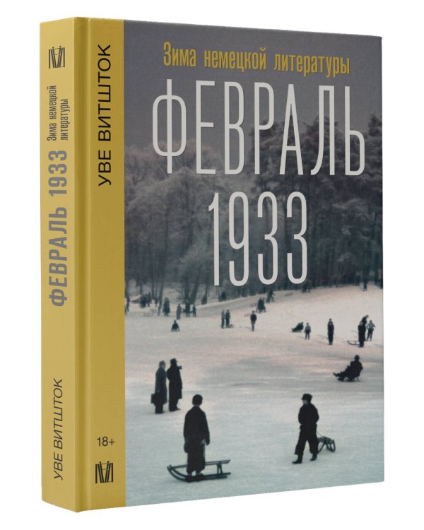 Февраль 1933. Зима немецкой литературы