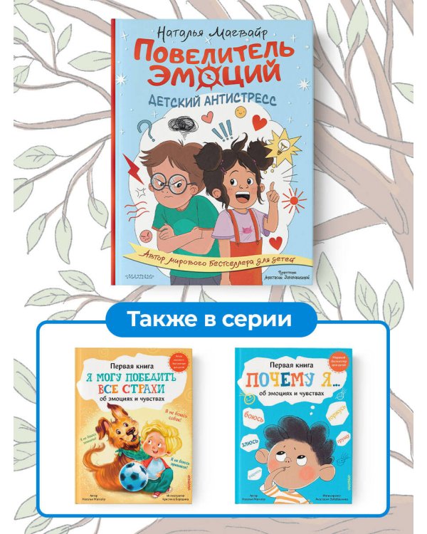 Повелитель эмоций