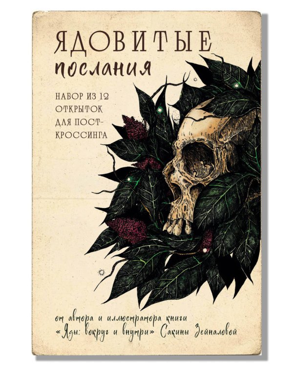 Ядовитые послания. Набор из 12 открыток для посткроссинга от Сакины Зейналовой (почтовые)