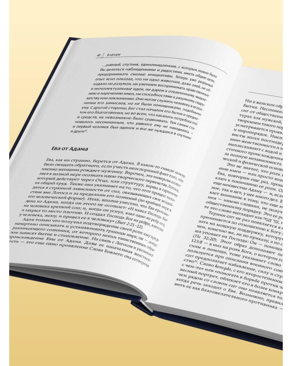 Диалог с Богом. История противостояния и взаимодействия человечества с Творцом