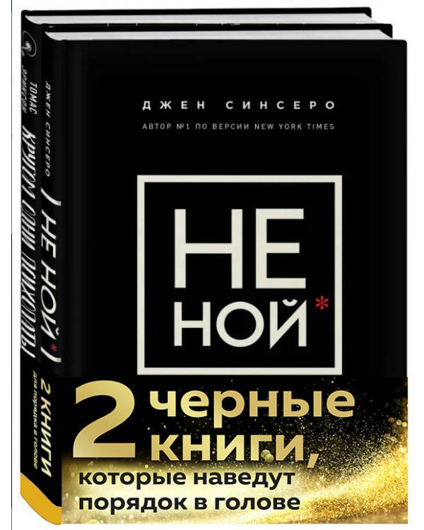 2 черные книги, которые наведут порядок в голове. Комплект из двух книг (НЕ НОЙ + Кругом одни психопаты)