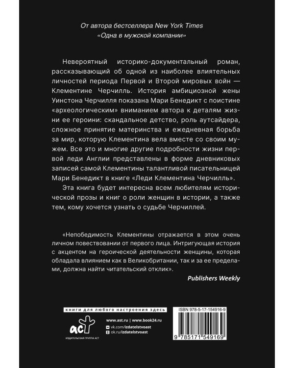 Леди Клементина Черчилль