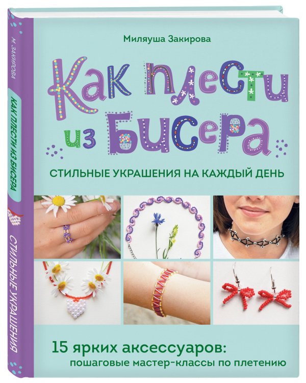 Как плести из бисера стильные украшения на каждый день. 15 ярких аксессуаров: пошаговые мастер-классы по плетению