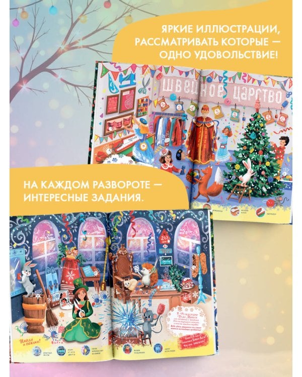 Едем к Деду Морозу. Виммельбух