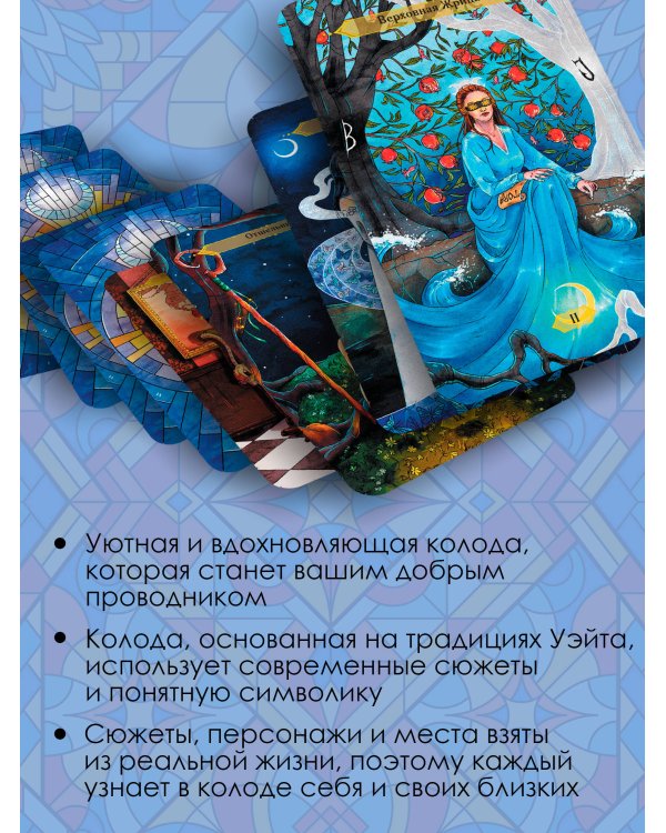 Таро Свободного духа. Free Spirit Tarot. Светлые карты