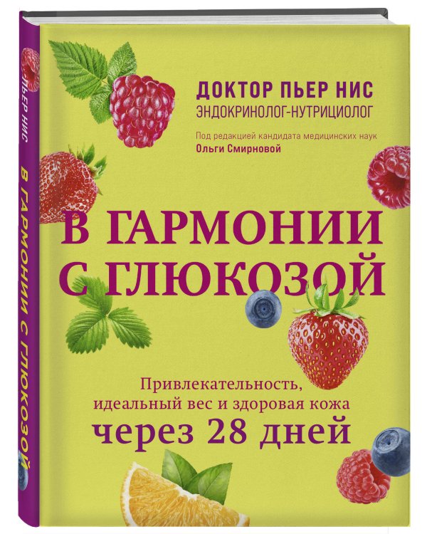 В гармонии с глюкозой. Привлекательность, идеальный вес и здоровая кожа через 28 дней