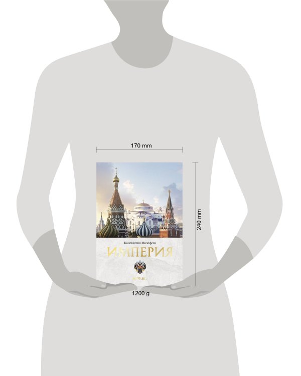 Империя. 4000 лет. Книга первая