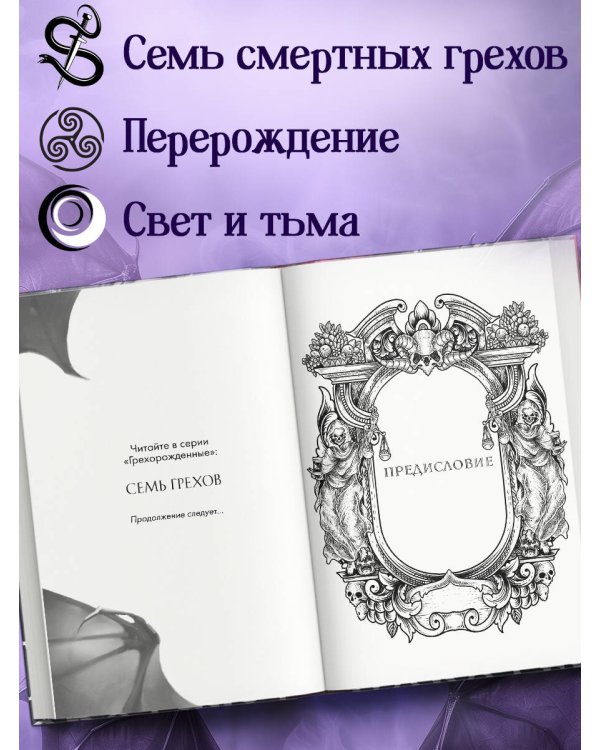 Семь грехов