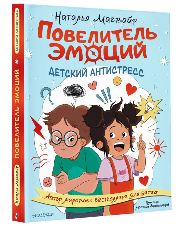 Повелитель эмоций