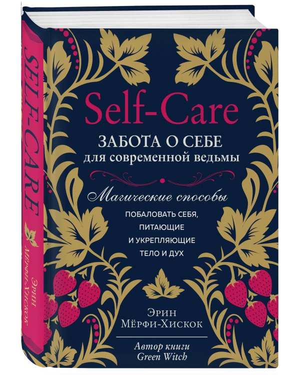 Self-care. Забота о себе для современной ведьмы. Магические способы побаловать себя, питающие и укрепляющие тело и дух