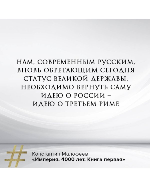 Империя. 4000 лет. Книга первая