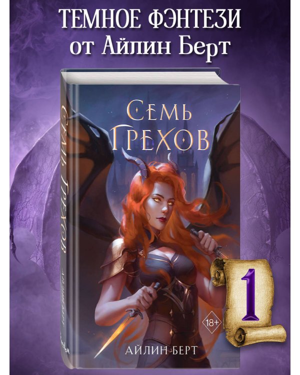 Семь грехов