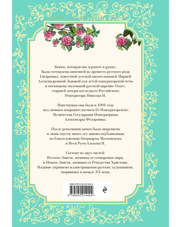 Детская Библия в изложении Княгини Львовой