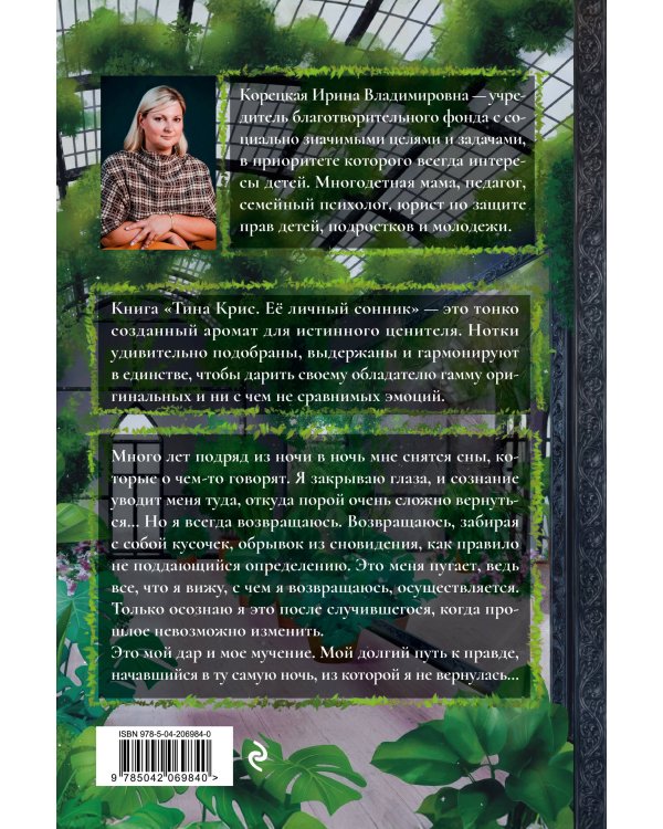 Тина Крис. Её личный сонник