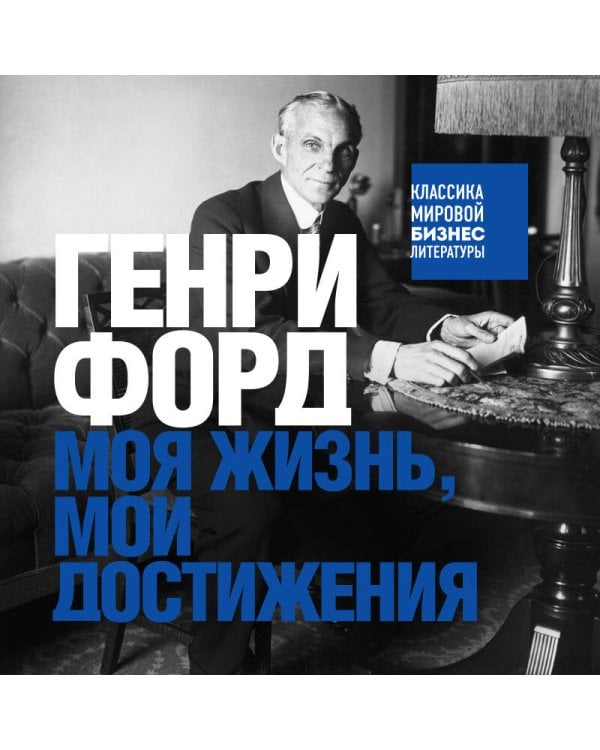 Генри Форд. Моя жизнь, мои достижения