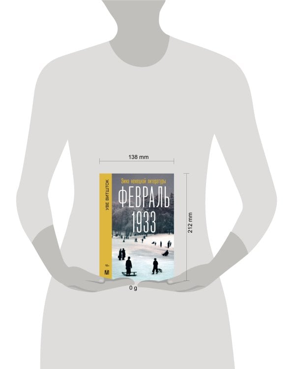 Февраль 1933. Зима немецкой литературы