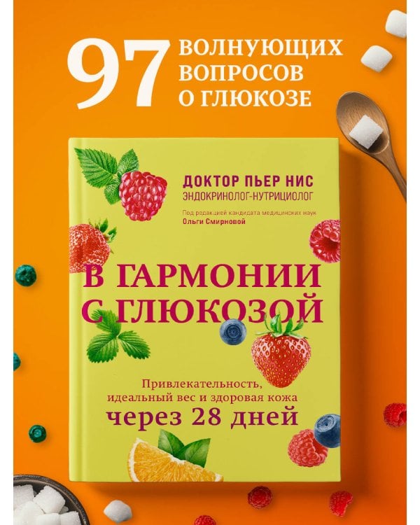 В гармонии с глюкозой. Привлекательность, идеальный вес и здоровая кожа через 28 дней