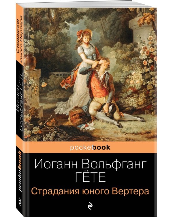 Страдания юного Вертера