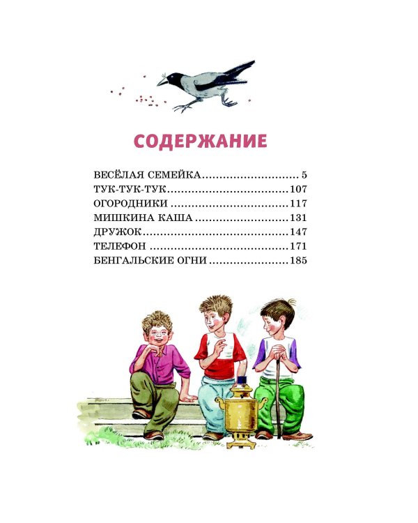 Веселая семейка (ил. В. Юдина)