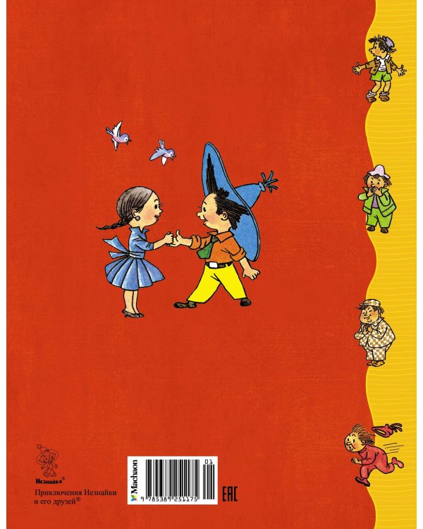 Приключения Незнайки и его друзей (илл. Валька)