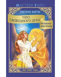 Таро Свободного духа. Free Spirit Tarot. Светлые карты