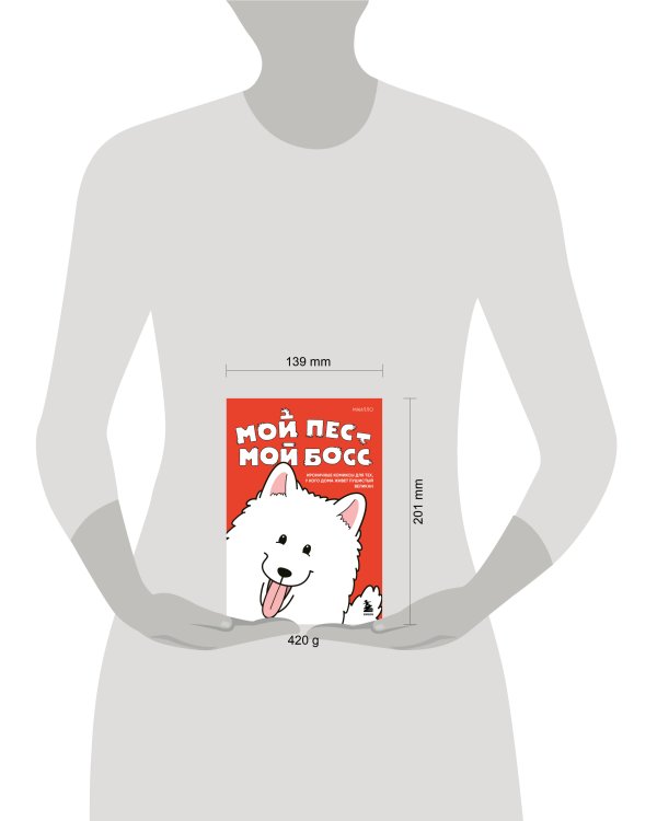 Мой пёс - мой босс. Ироничные комиксы для тех, у кого дома живет пушистый великан