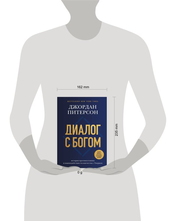 Диалог с Богом. История противостояния и взаимодействия человечества с Творцом