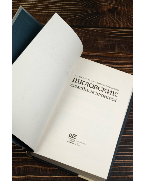 Шкловские: Семейные хроники