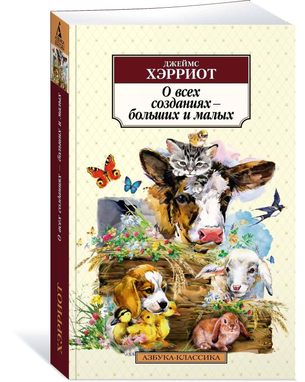 О всех созданиях – больших и малых