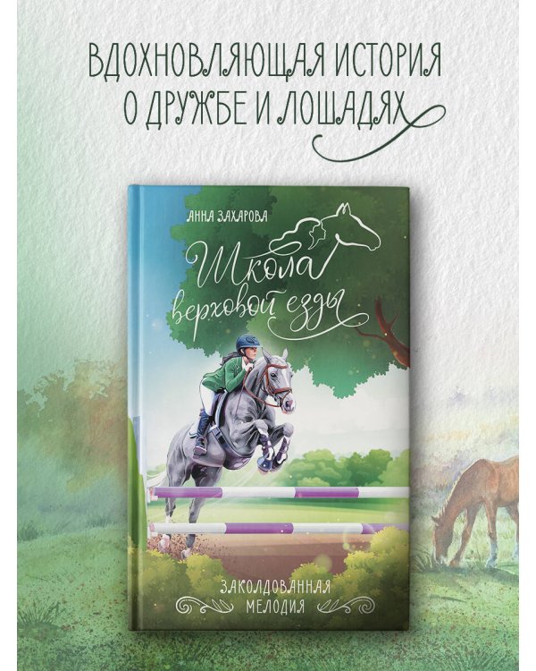 Заколдованная Мелодия