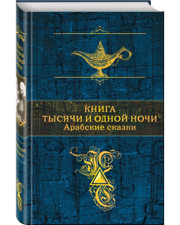 Книга тысячи и одной ночи. Арабские сказки