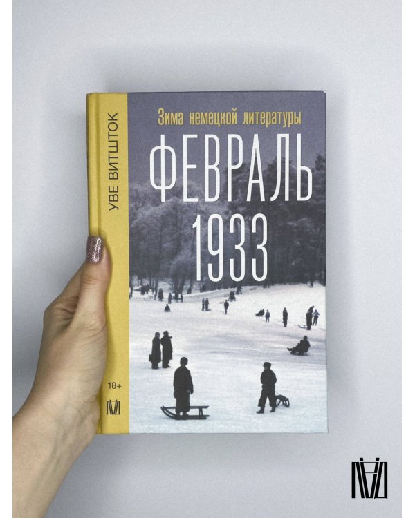 Февраль 1933. Зима немецкой литературы