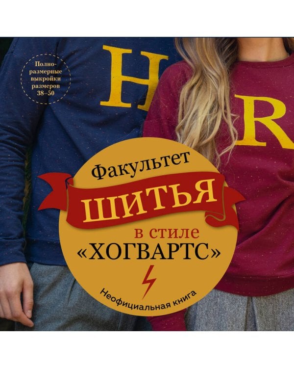 Факультет шитья в стиле "Хогвартс". Красивая одежда из Вселенной Гарри Поттера. Неофициальная книга