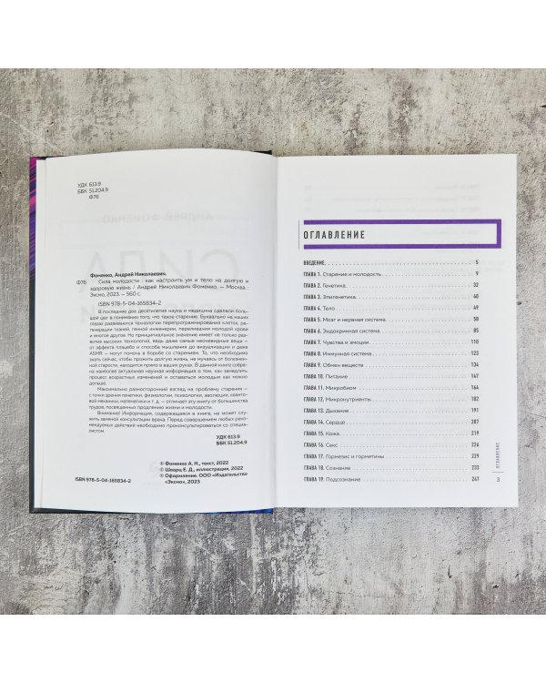 Сила молодости. Как настроить ум и тело на долгую и здоровую жизнь