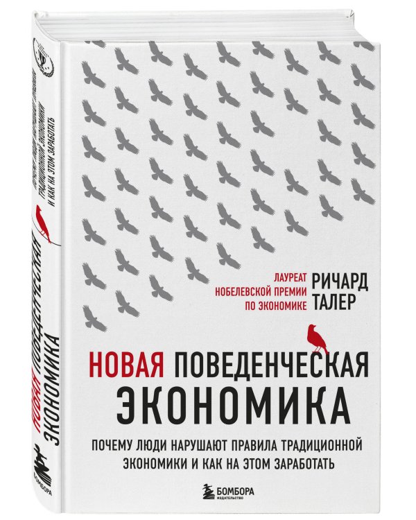 Новая поведенческая экономика. Почему люди нарушают правила традиционной экономики и как на этом заработать (2-е издание)