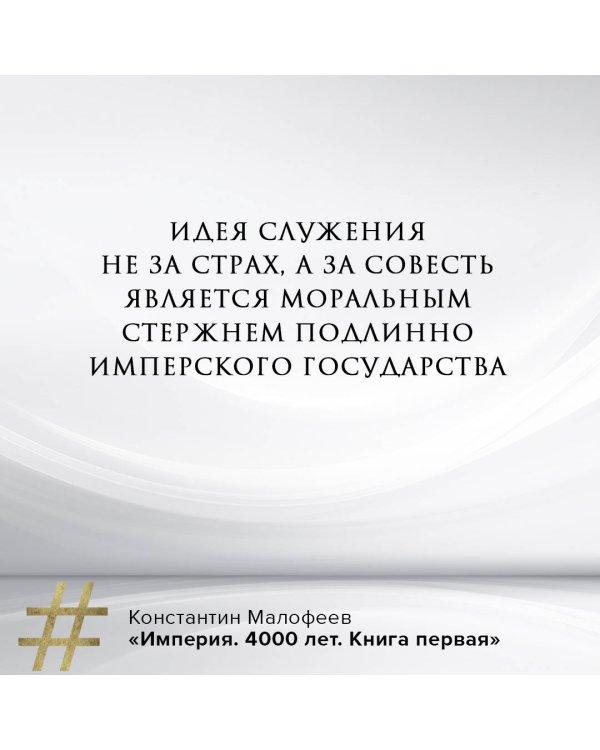 Империя. 4000 лет. Книга первая