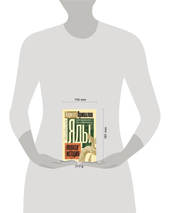 Яды: Полная история. От мышьяка до "Новичка"