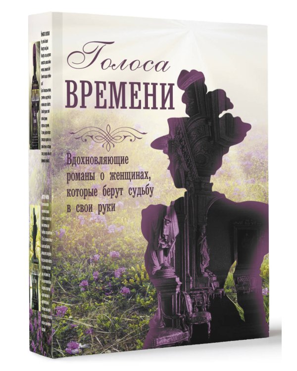 Голоса времени