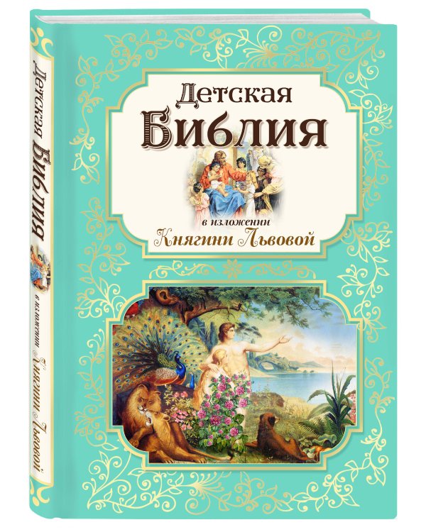 Детская Библия в изложении Княгини Львовой