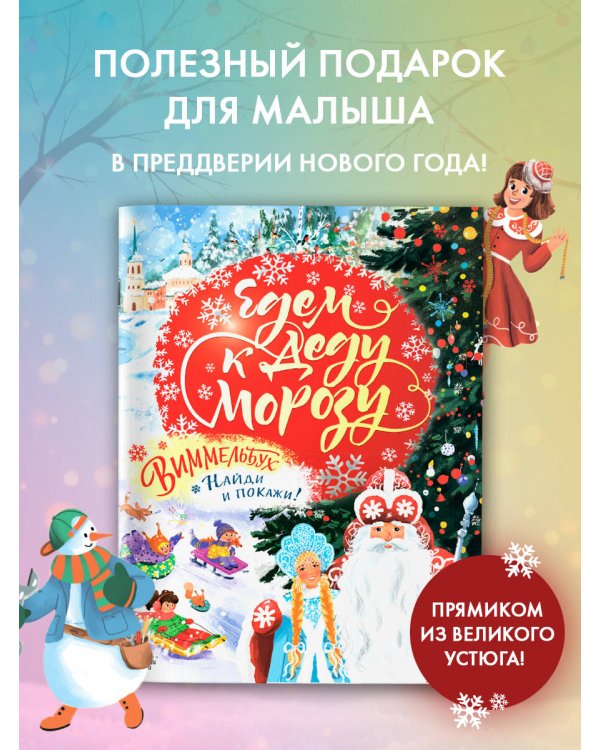 Едем к Деду Морозу. Виммельбух