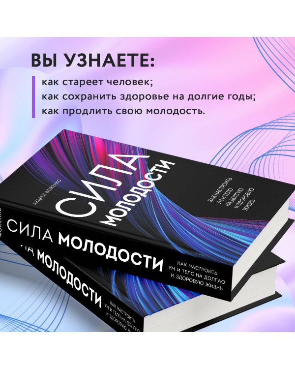 Сила молодости. Как настроить ум и тело на долгую и здоровую жизнь