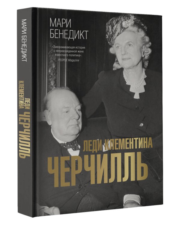 Леди Клементина Черчилль