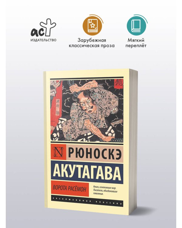 Ворота Расёмон