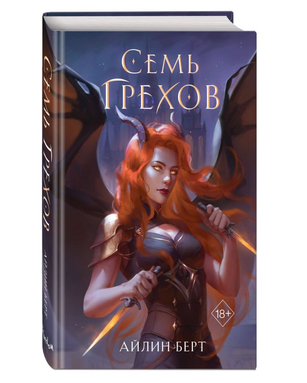 Семь грехов