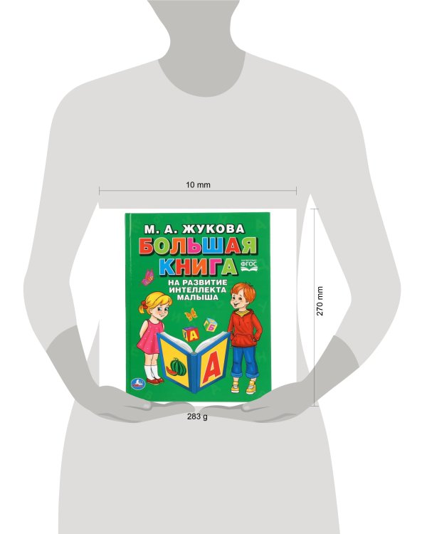 "УМКА". БОЛЬШАЯ КНИГА НА РАЗВИТИЕ ИНТЕЛЛЕКТА МАЛЫША. М.А. ЖУКОВА (СЕРИЯ: БУКВАРЬ) в кор.12шт