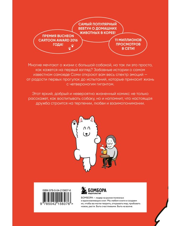 Мой пёс - мой босс. Ироничные комиксы для тех, у кого дома живет пушистый великан
